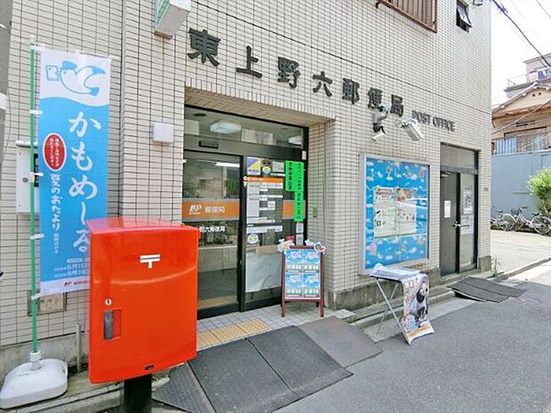 東上野六郵便局　徒歩3分です。