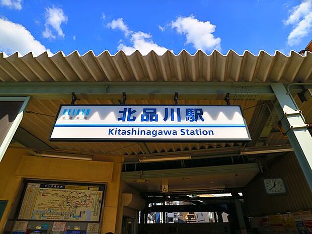 京急本線　北品川駅　約900m