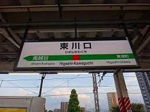 東川口駅(JR東日本 武蔵野線) 徒歩10分。 800m
