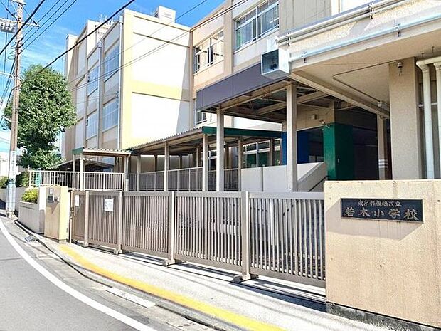 板橋区立若木小学校 徒歩8分。 590m