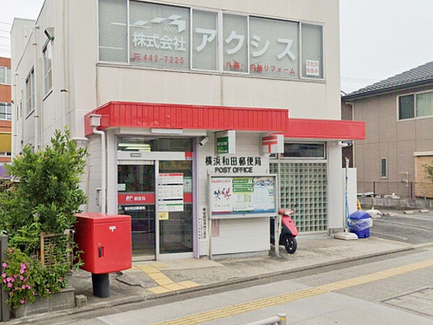 横浜和田郵便局：300ｍ（徒歩4分）