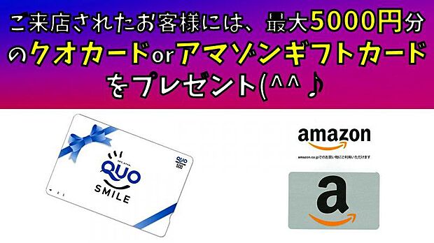 ■□■弊社にご来店されたお客様には、選べる最大5000円の商品券をプレゼント■□■