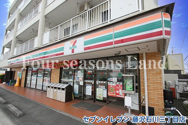 セブンイレブン藤沢石川三丁目店まで約463m