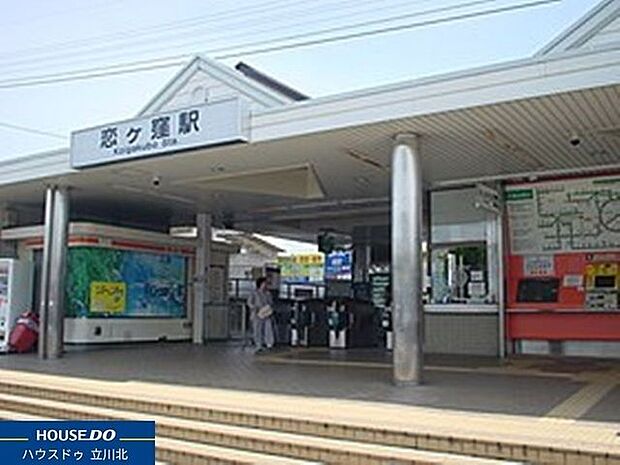 西武国分寺線「恋ヶ窪」駅 1100m