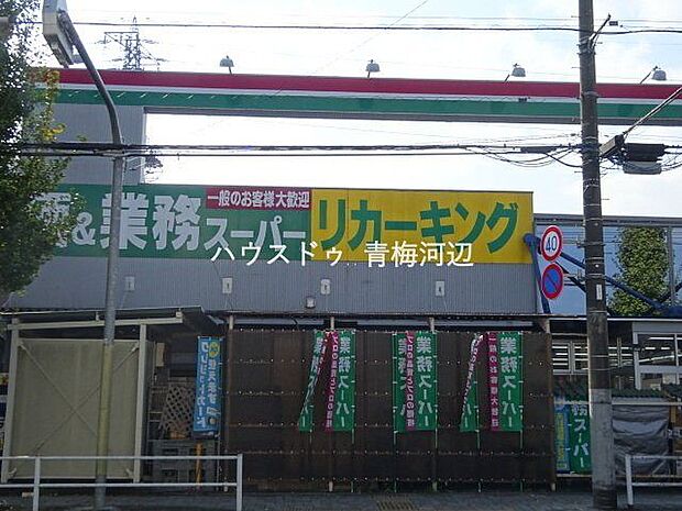 業務スーパー小作店 業務スーパーリカーキング 小作店業務スーパーリカーキング 小作店営業時間：9時00分〜20時00分 490m