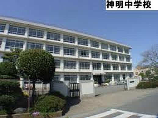 【中学校】平塚市立神明中学校まで1416ｍ