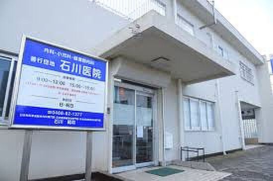 【総合病院】石川医院まで1703ｍ