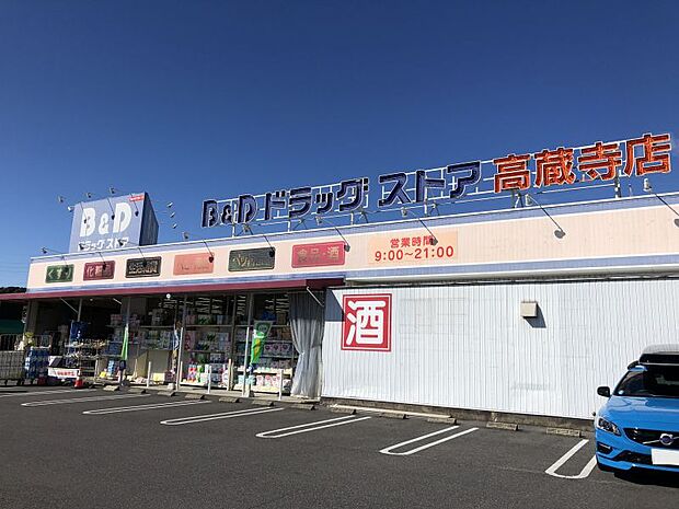 B＆Dドラッグストア高蔵寺白山店　550ｍ　徒歩約7分