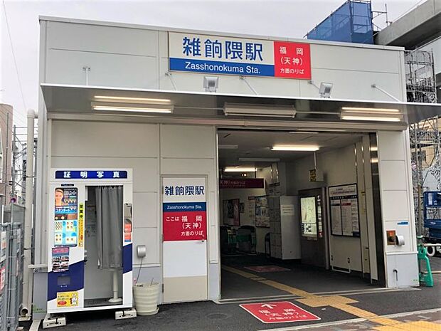 西鉄天神大牟田線「雑餉隈」駅まで約850ｍ