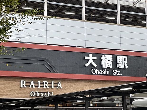 西鉄天神大牟田線「大橋」駅　徒歩約25分　1966ｍ　特急を含めた全営業列車が停車。ファッション、雑貨、飲食店、スーパーを備えた商業施設「レイリア大橋」があります。路線バスの乗り継ぎ拠点です。