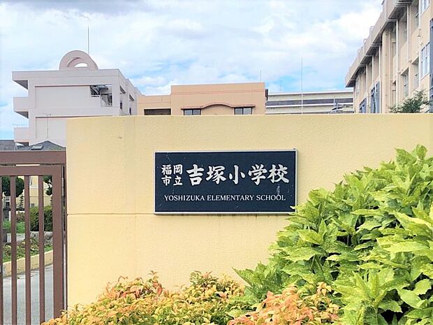 吉塚小学校　徒歩約7分　503ｍ　校訓：自主的・主体的に考え、行動できる児童の育成