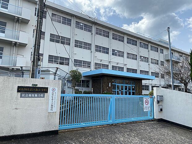 北九州市立萩ケ丘小学校（693m）