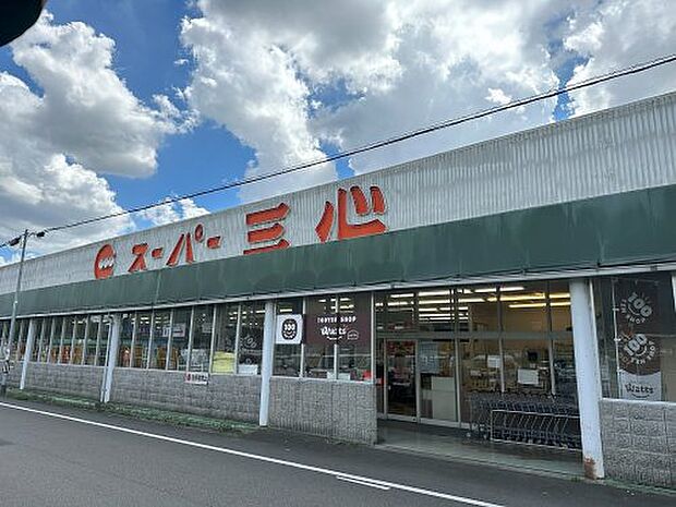 【スーパー】スーパー三心　西郷店まで1300ｍ