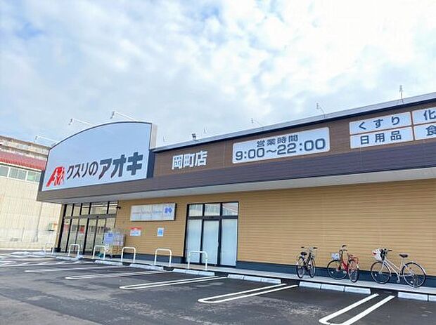 【ドラッグストア】クスリのアオキ　岡町店まで1300ｍ