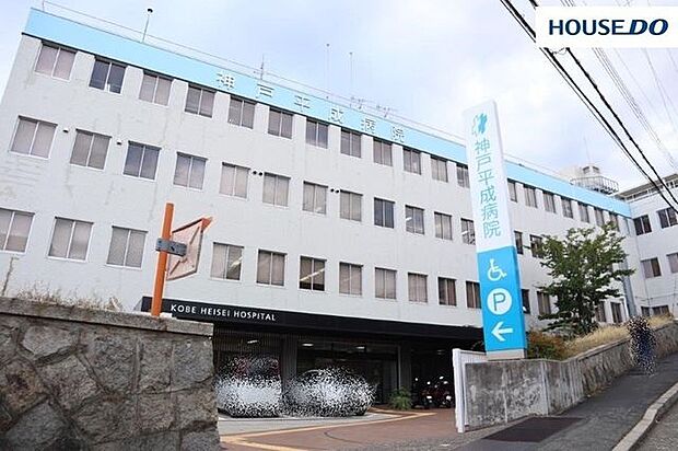 神戸平成病院 520m。総合内科・外科・婦人科・放射線科など、12の診療科があります。健康診断や人間ドッグなども受けることができます。