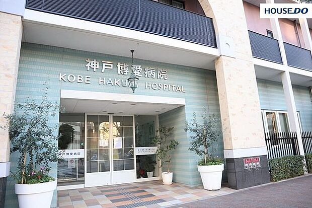 神戸博愛病院 550m。内科・外科・皮膚科・放射線科など様々な診療科があります。健康診断や人間ドッグも受けることができます。