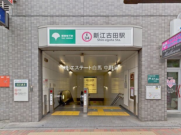 都営大江戸線「新江古田」駅（780m）