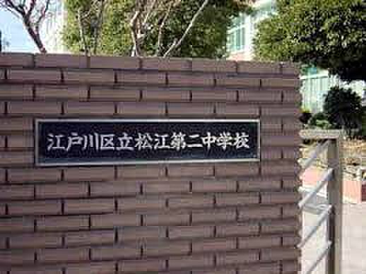 【中学校】江戸川区立松江第二中学校まで845ｍ