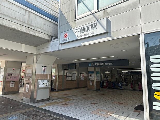 東急目黒線「不動前」駅（550m）