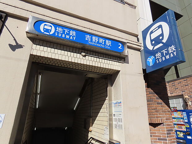 横浜市営地下鉄ブルーライン「吉野町」駅