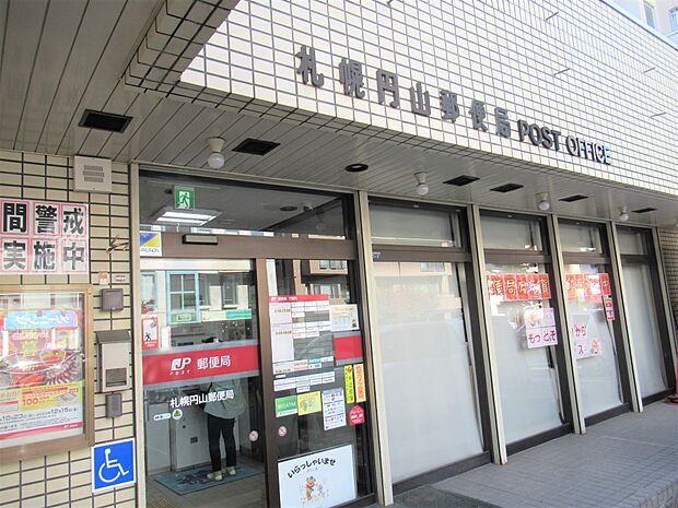 札幌円山郵便局　260ｍ