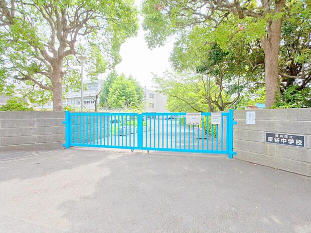 横浜市立深谷中学校　約1240ｍ　学校周辺には歩道があるため安心して通学いただけます。