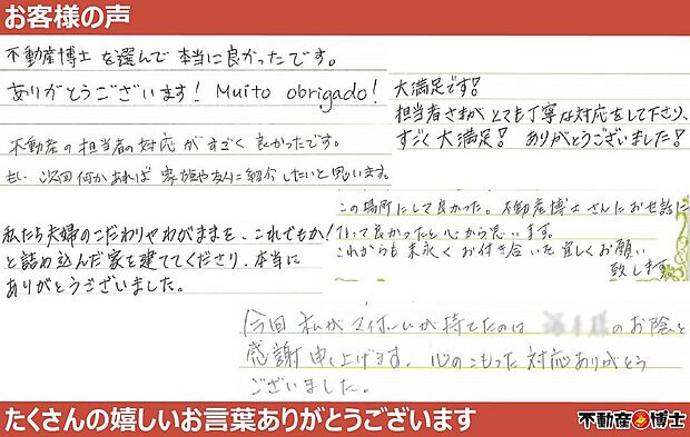 お客様より嬉しいお言葉頂いております！不動産のことなら【不動産博士】にお任せ下さい！