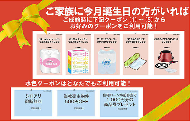 【不動産博士限定】ご成約頂いたご家族に今月誕生日の方がいれば、トイレットペーパー、BOXティッシュなどのつかみ取りチャレンジやT-falフライパンセットをプレゼント！