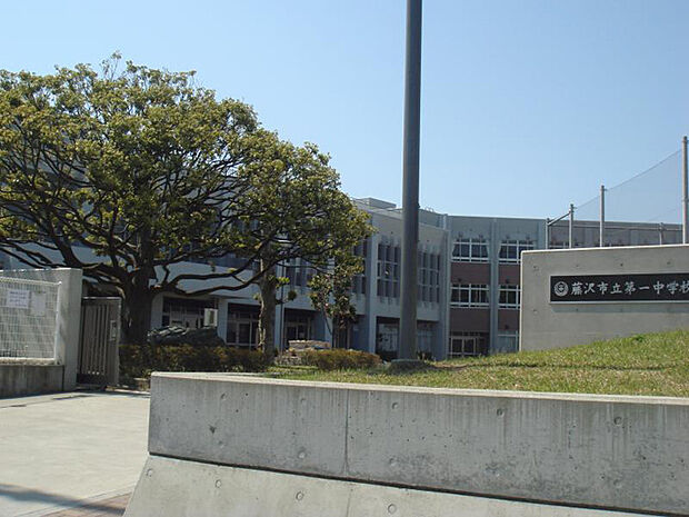 藤沢市立第一中学校870m