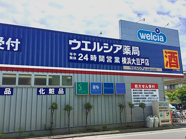 ウエルシア横浜大豆戸店121m