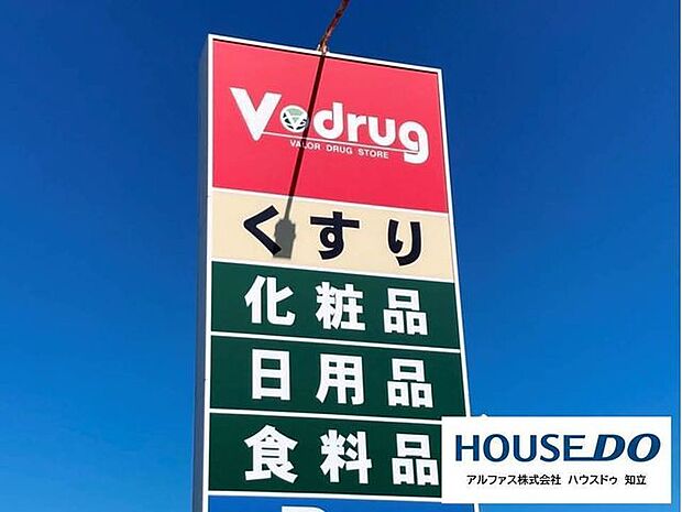  ドラッグストア V drug牛田店 300m