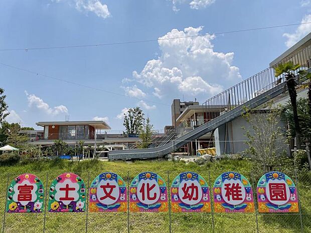 富士文化幼稚園(こども園)まで659ｍ徒歩約9分