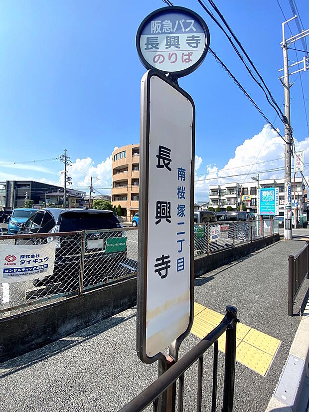 【バス停】徒歩約５分のところにある阪急バス『長興寺』停です。こちらのバス停からは北大阪急行線『桃山台』駅方面、反対側の車線にあるバス停からは、阪急宝塚線『曽根』駅方面へ向かうことができます。
