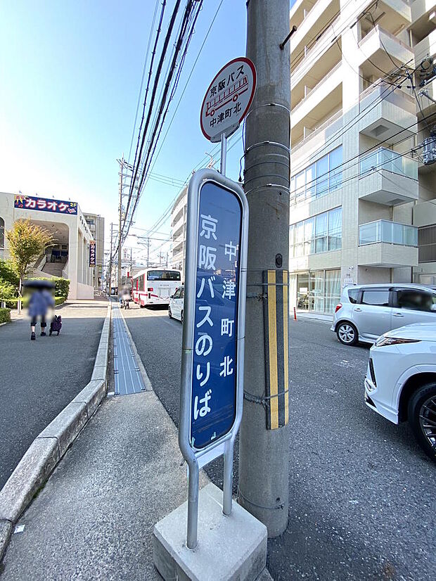 【バス停】マンションから徒歩約４分に、京阪バス『中津町北』停があります。JR茨木、阪急茨木などに向かいます。平日・土休日ともに６時台から２３時台まで運行しております。通勤・通学・お出かけに便利です◎