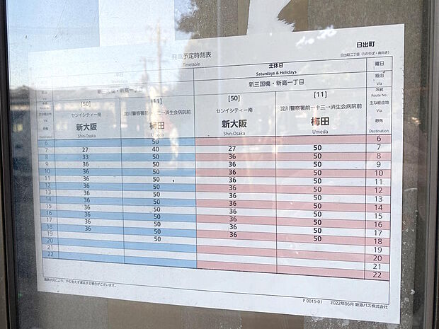 【バス停】阪急バス『日出町』停の時刻表です。こちらのバス停からは『新大阪』駅や『梅田』方面へアクセスできます。それぞれ１時間に１本の運行で、『新大阪』までは乗車１４分、『梅田』までは乗車２０分です。