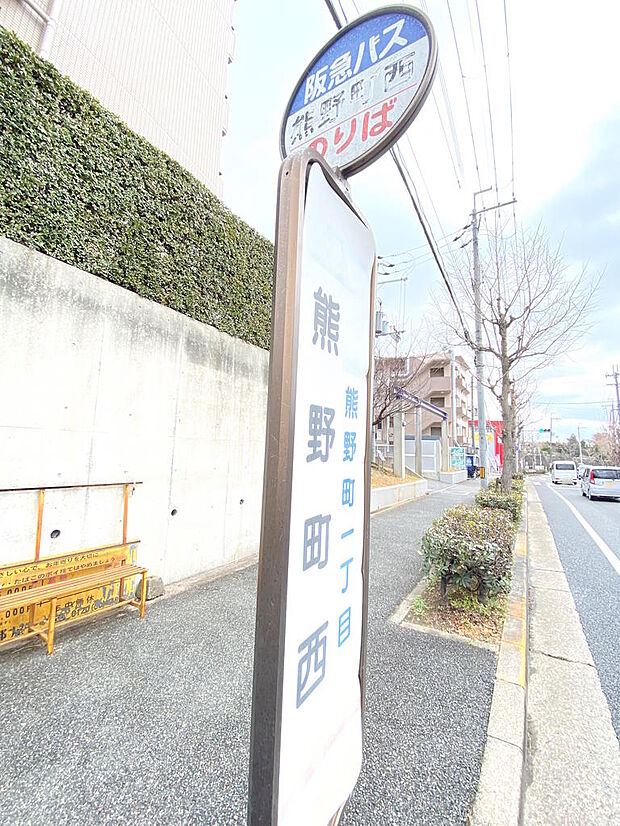 【近隣バス停】阪急バス『熊野町西』停徒歩約１分です。北大阪急行線『桃山台』駅、阪急宝塚線『曽根』駅などへのアクセス可能です。お出かけなど行動範囲が広がりますね♪周辺は歩道も整備されています。