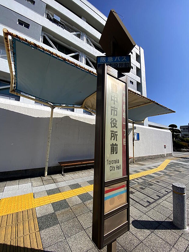 【近隣バス停】阪急バス『豊中市役所前』停徒歩約５分です。こちらのバス停からは、阪急宝塚線『庄内』駅前などを経由して、新大阪までアクセスすることが出来ます。JR沿線にアクセスする際に助かります。