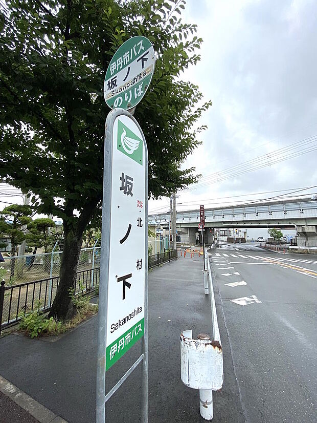 【近隣バス停】阪急バス・伊丹市バス『坂ノ下』停までは徒歩４分です。JR福知山線『伊丹』駅までアクセスすることが出来ます◎通勤や通学、お出かけにもご利用いただけそうですね。歩道も整備されています。