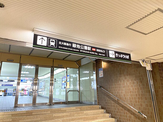 【最寄駅】最寄り駅の大阪メトロ御堂筋線『緑地公園』駅まで徒歩約３分です。『新大阪』駅までは乗り換えなし・乗車７分、『梅田』駅までは乗り換えなし・乗車１４分、と、毎日の通勤・通学やお出かけに便利です。