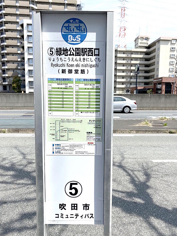【バス停】徒歩約３分の吹田市営バス「緑地公園駅西口」停です。阪急千里線『南千里』駅、『千里山』駅などへアクセス可能、１時間に約１本運行いたします◎大人２００円、子ども１００円でご利用いただけます。