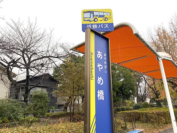 【近隣バス】近鉄バス『あやめ橋』停までは徒歩約４分です。阪急京都線『茨木市』駅や大阪モノレール本線『南摂津』駅などへもアクセス出来ます。屋根付きの待合いスペースでバスの待ち時間も安心ですね。