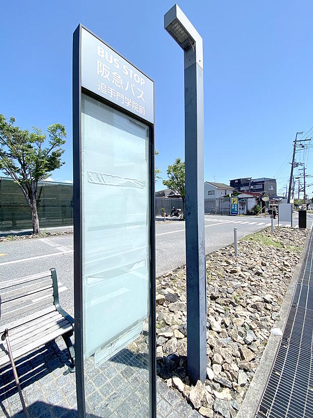 【近隣バス停】阪急バス『追手門学院前』停までは徒歩約２分です。JR東海道本線『茨木』駅や阪急京都線『茨木市』駅、茨木市役所など多方面にアクセスすることが出来ます。通勤や通学にも助かりますね。