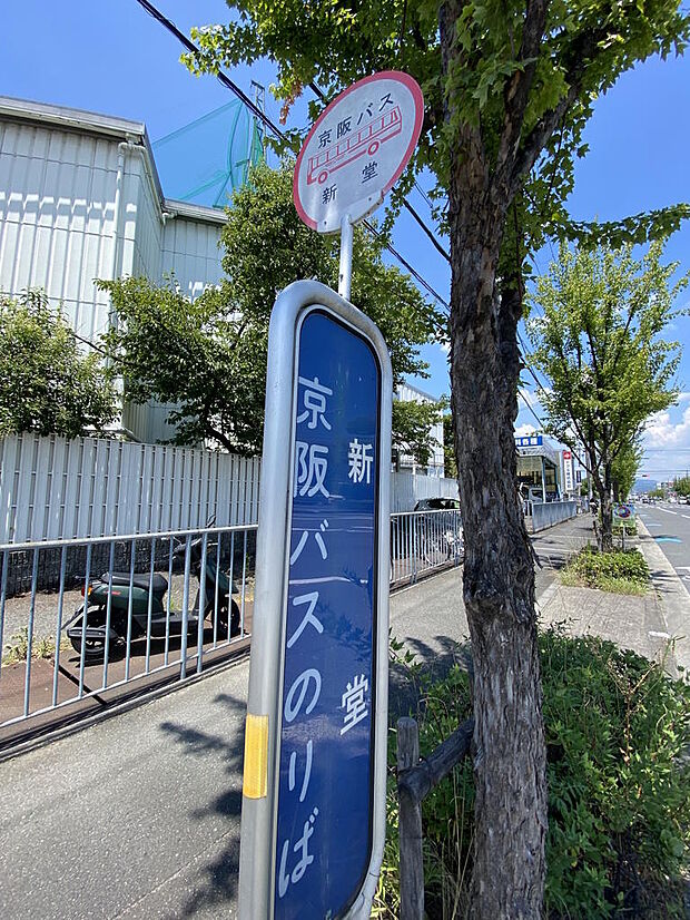 【バス停】物件から徒歩３分に、京阪バス『新堂』停があります。『JR 茨木東口』『寝屋川市駅』などに向かいます。平日・土休日ともに１時間に約２本運行しております。通勤・通学・お出かけに便利です◎