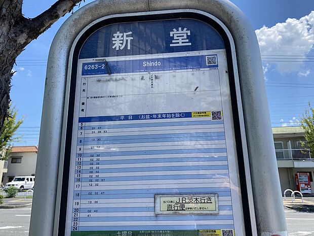 【バス停】物件から徒歩３分に、京阪バス『新堂』停があります。『JR 茨木東口』『寝屋川市駅』などに向かいます。平日・土休日ともに１時間に約２本運行しております。通勤・通学・お出かけに便利です◎