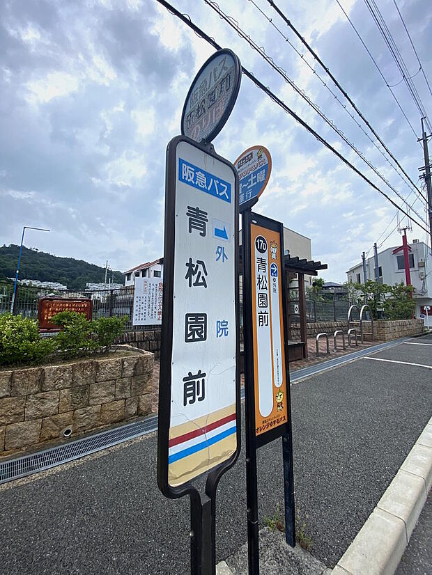 【近隣バス停】阪急バス『青松園前』停まで徒歩５分です。大阪モノレール彩都線『彩都西』駅などへのアクセスが可能です。バス停の周辺は歩道がきれいに整備されていますので、安心してご利用いただけます。