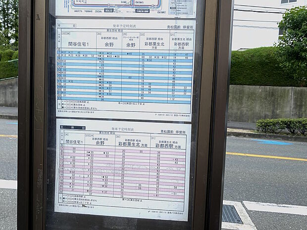 【近隣バス停】阪急バス『青松園前』停までは徒歩５分です。大阪モノレール彩都線『彩都西』駅などへのアクセスが可能です。土日祝日もバスの運行がされていて、休日のおでかけにもご利用いただけますね♪