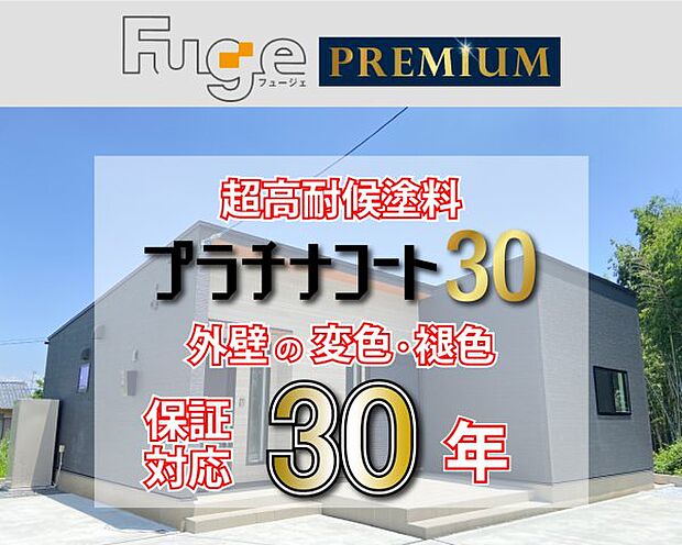 ☆仕上りが美しい外壁「Fu-ge　PLEMIUM」☆塗膜の変色・褪色30年保証にも対応！！