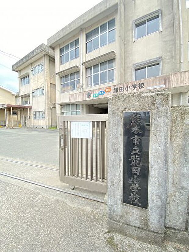【小学校】熊本市立龍田小学校まで839ｍ