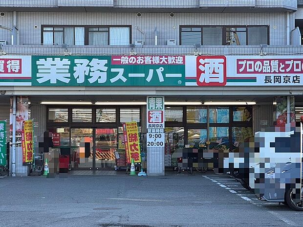 業務スーパー長岡京店