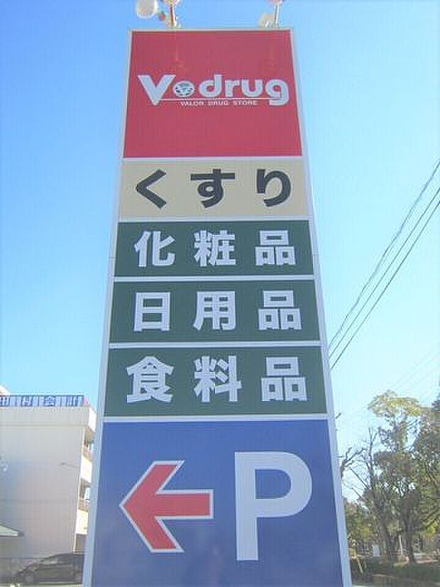 近隣写真 V・drug浄心店 234m